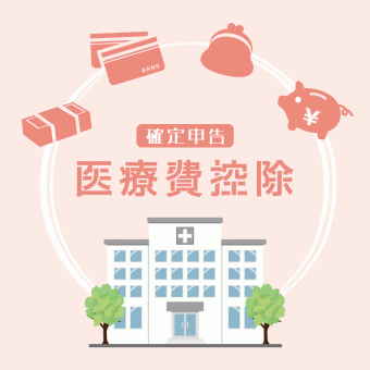 医療費控除イラスト