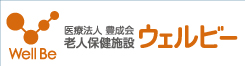 医療保険施設　ウェルビー